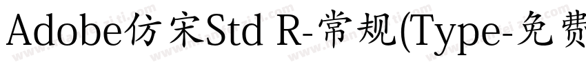 Adobe仿宋Std R-常规(Type字体转换